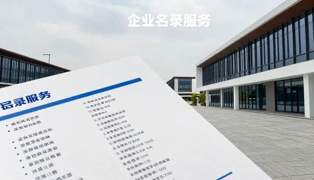 网站改版收费：企业名录服务如何应对市场报告趋势变化