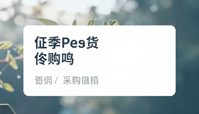 采购供应对接如何影响企业运营效率
